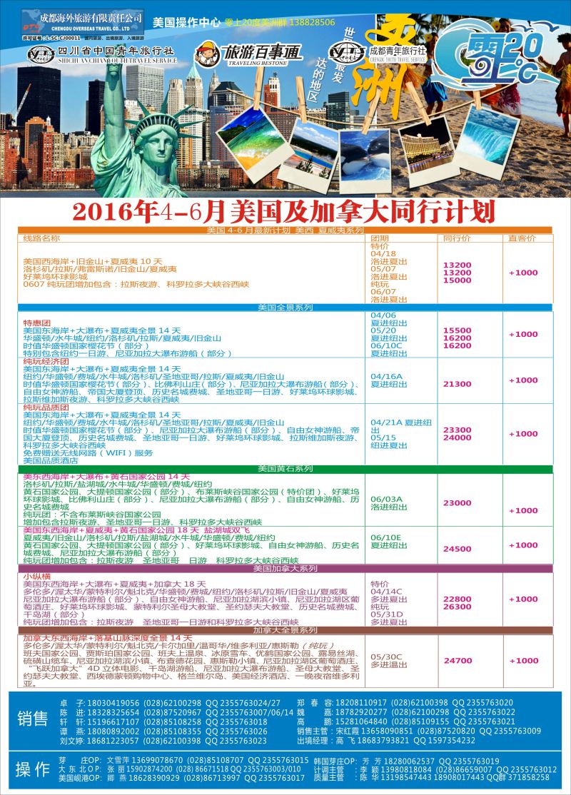 H彩040  成都海外旅游-零上20度 美洲