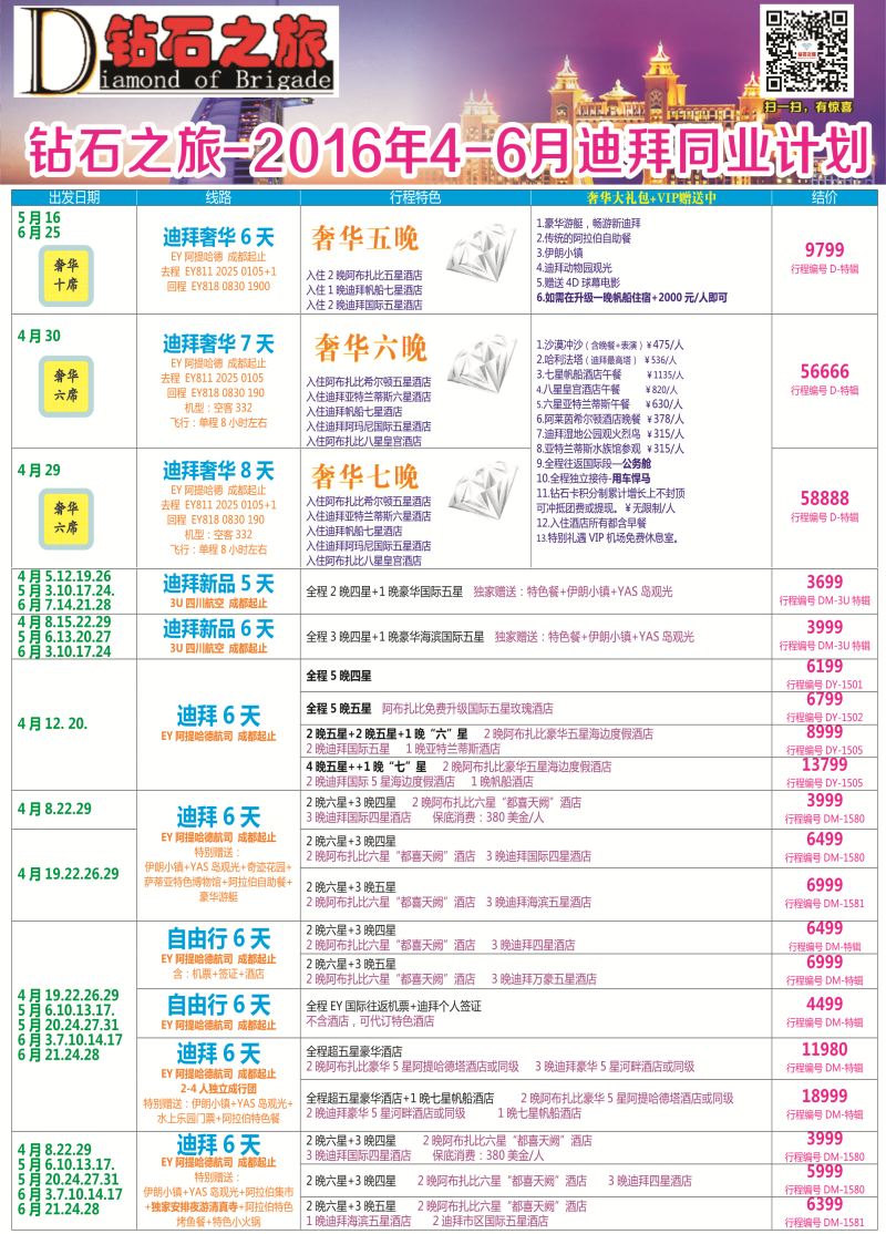 H专彩004   钻石之旅—2016年4-6月迪拜同业计划｛02620｝