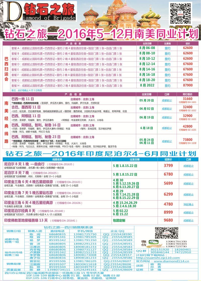 H专彩007   钻石之旅—2016年5-12月南美计划4-6月印度尼泊尔计划｛02620｝