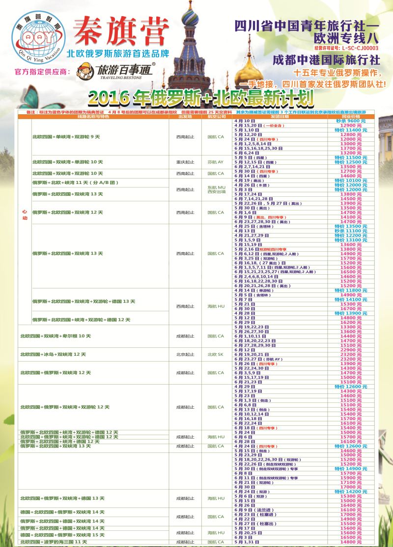 H彩020  省青旅-秦旗营假期-俄罗斯.北欧1