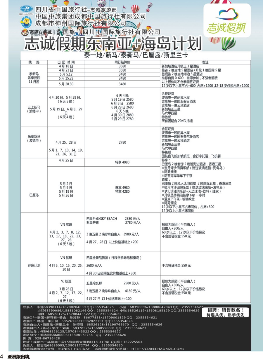 L004  志诚假期-东南亚、港澳专线