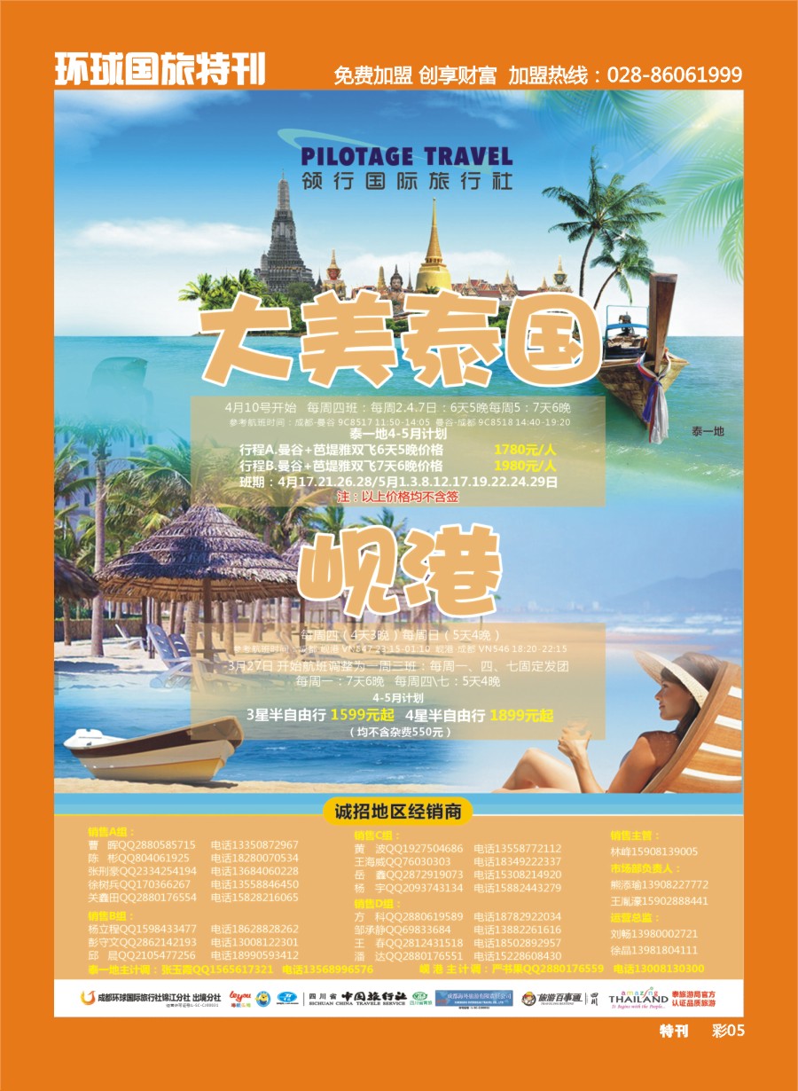 L环球特刊005  成都环球-领航国旅-清迈 苏梅岛 日本 泰一地 东南亚