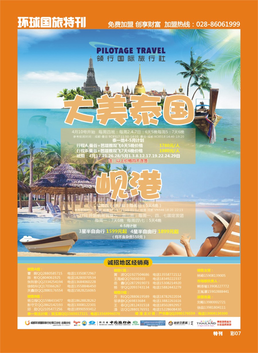 L环球特刊007  成都环球-领航国旅-清迈 苏梅岛 日本 泰一地 东南亚