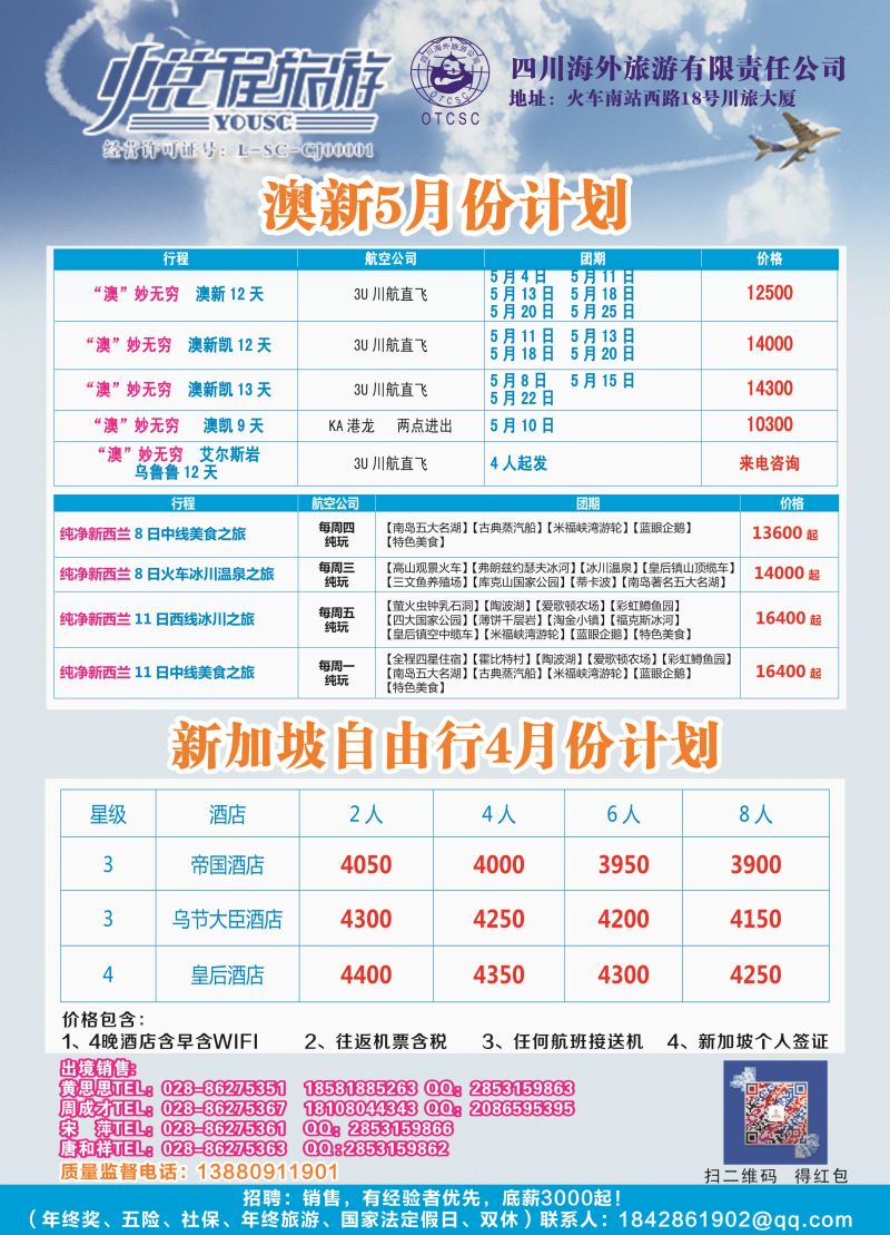 H彩045  四川海外-悦程旅游-澳新、新加坡