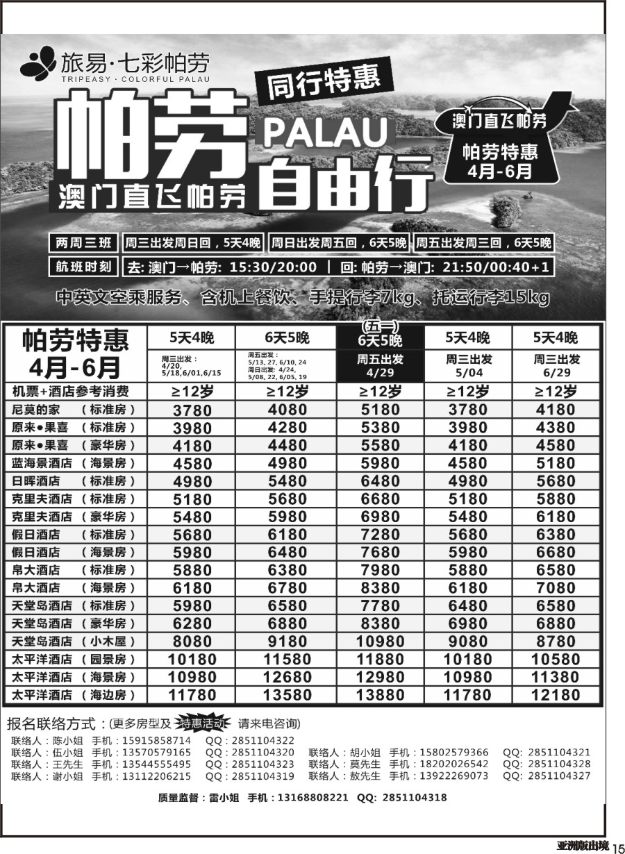 L015  旅易·七彩帕劳●澳门-帕劳直航2016年4-6月计划