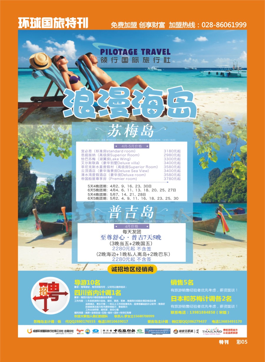 L环球特刊005  成都环球-领航国旅-清迈 苏梅岛 日本 泰一地 东南亚