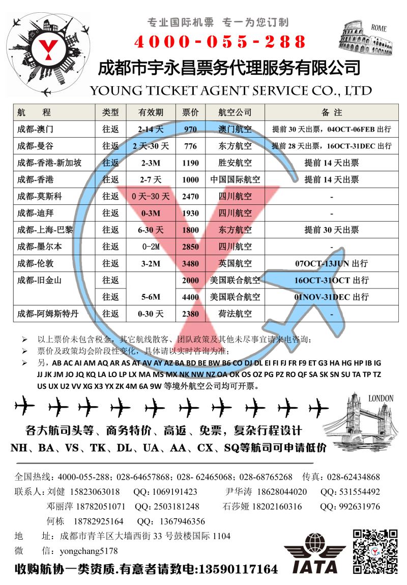 H特刊008  成都市宇永昌票务代理服务有限公司
