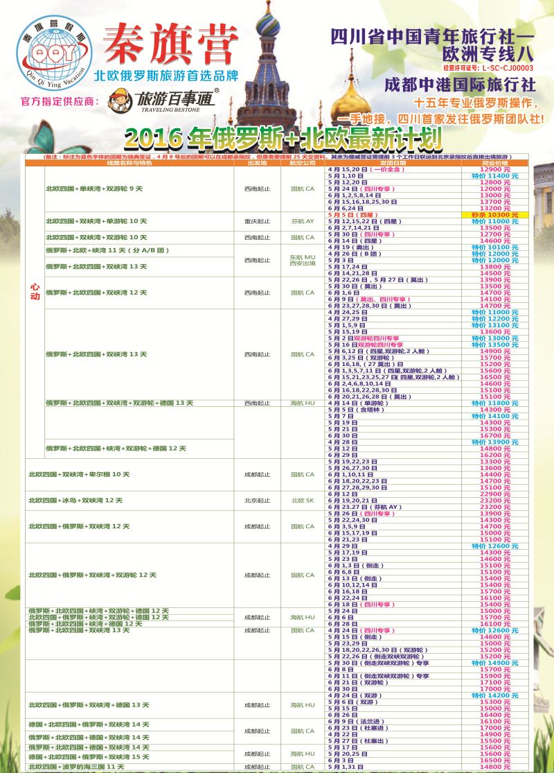 H彩020  省青旅-秦旗营假期-俄罗斯.北欧1