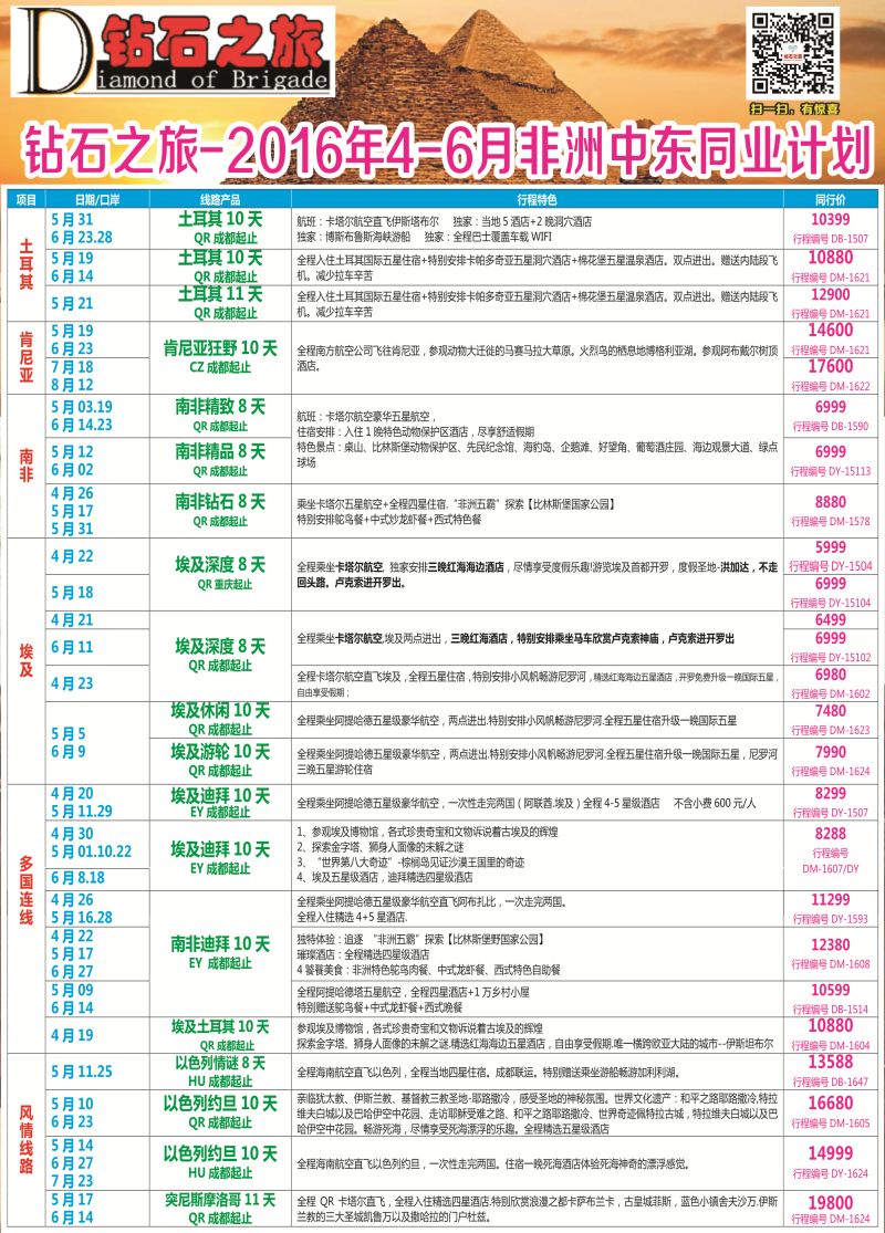 H专彩005   钻石之旅—2016年4-6月非洲中东同业计划｛02620｝