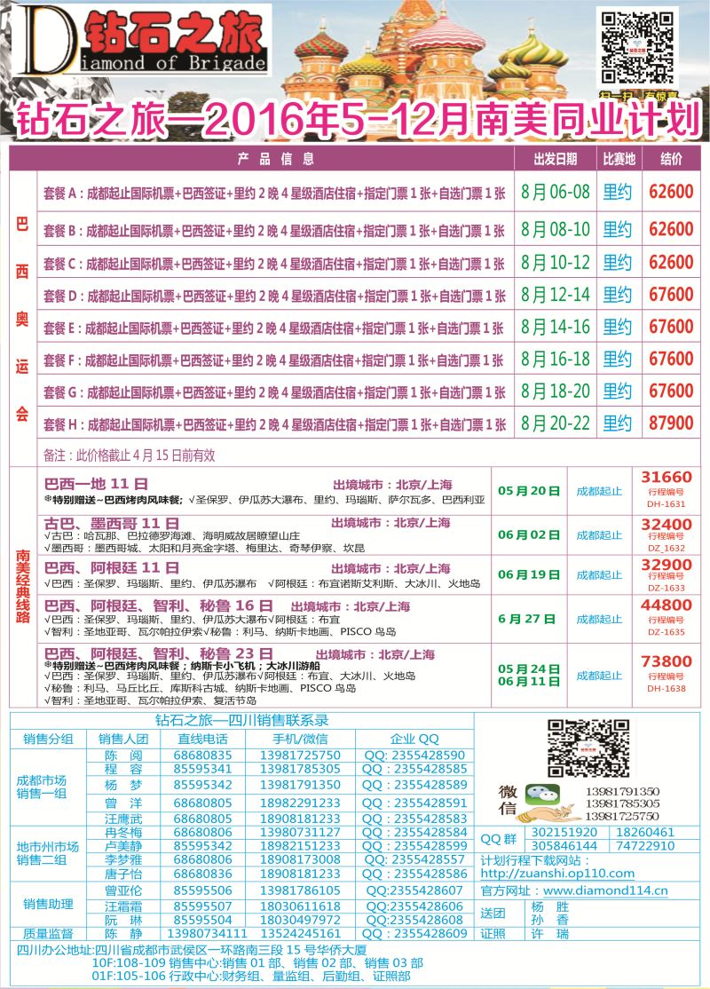 H专彩007   钻石之旅—2016年5-12月南美计划｛02620｝