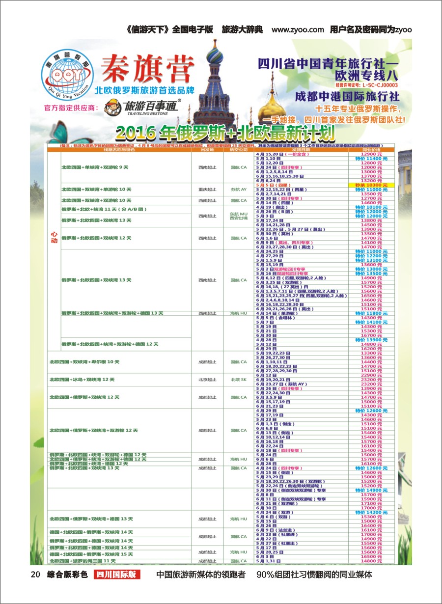 H彩020  省青旅-秦旗营假期-俄罗斯.北欧1