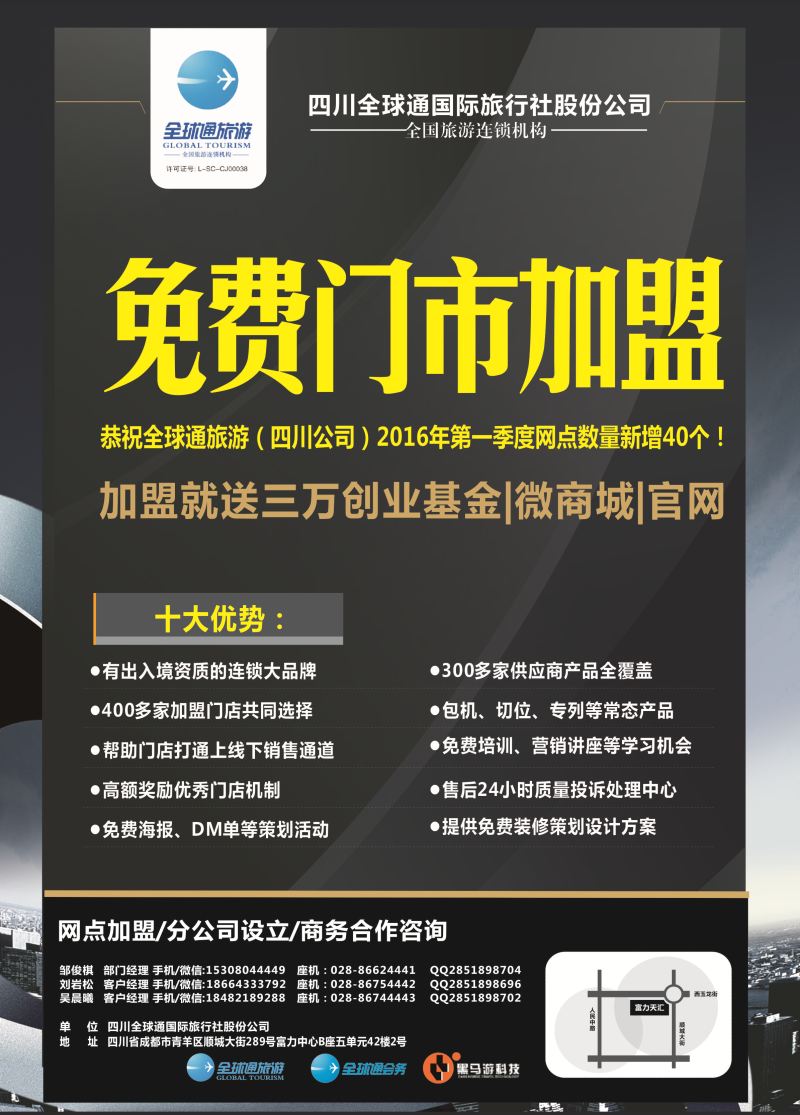 H彩33  四川全球通国际旅行社 招商 加盟