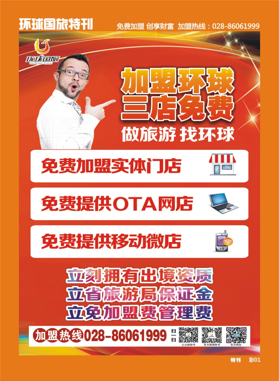 L环球特刊001  成都环球国旅加盟