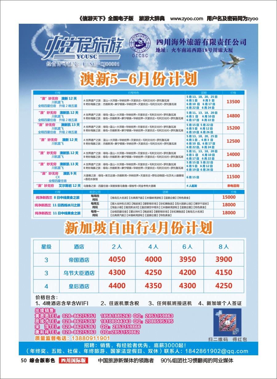 H彩050  四川海外-悦程旅游-澳新、新加坡