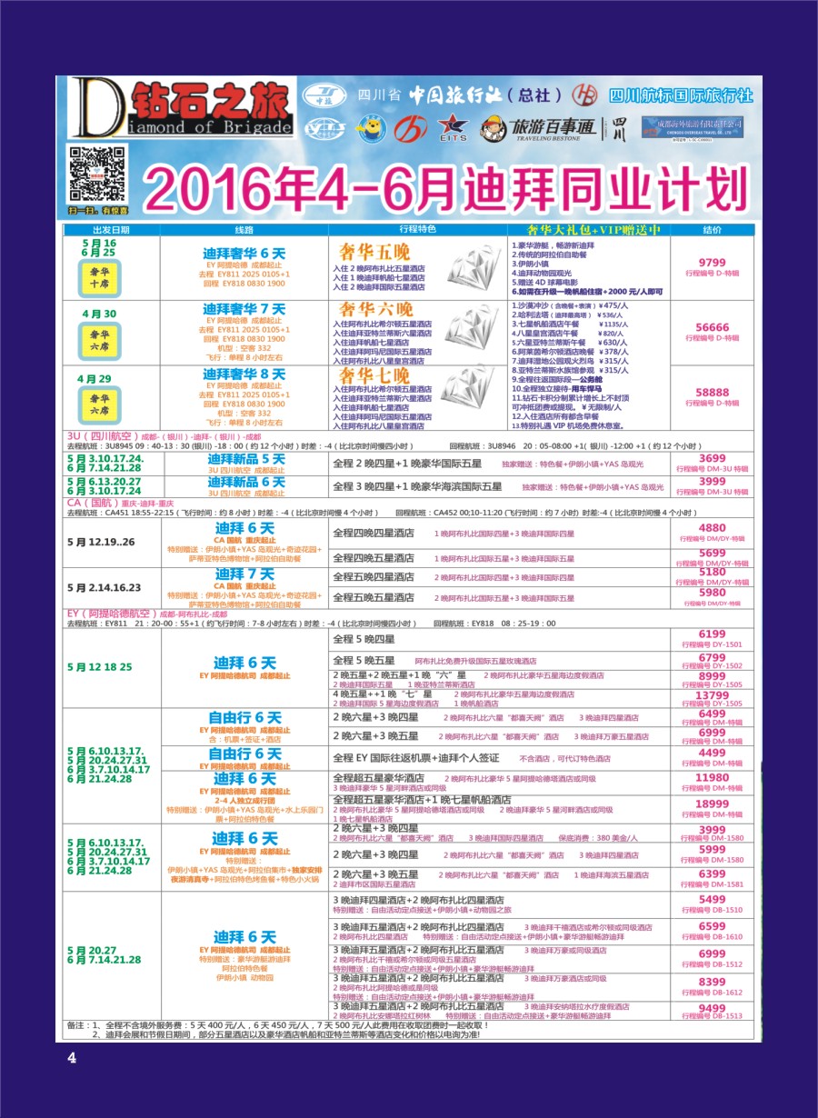H专彩004   钻石之旅—2016年4-6月迪拜同业计划｛02620｝