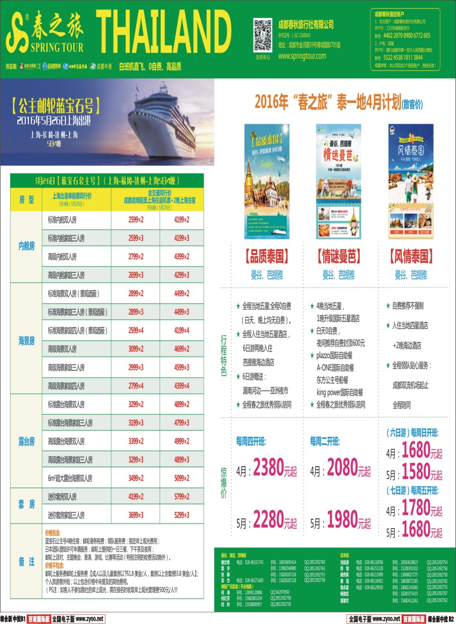 H中拉B1B2  【春秋航空】成都春秋-日本 泰国包机成都直飞 邮轮