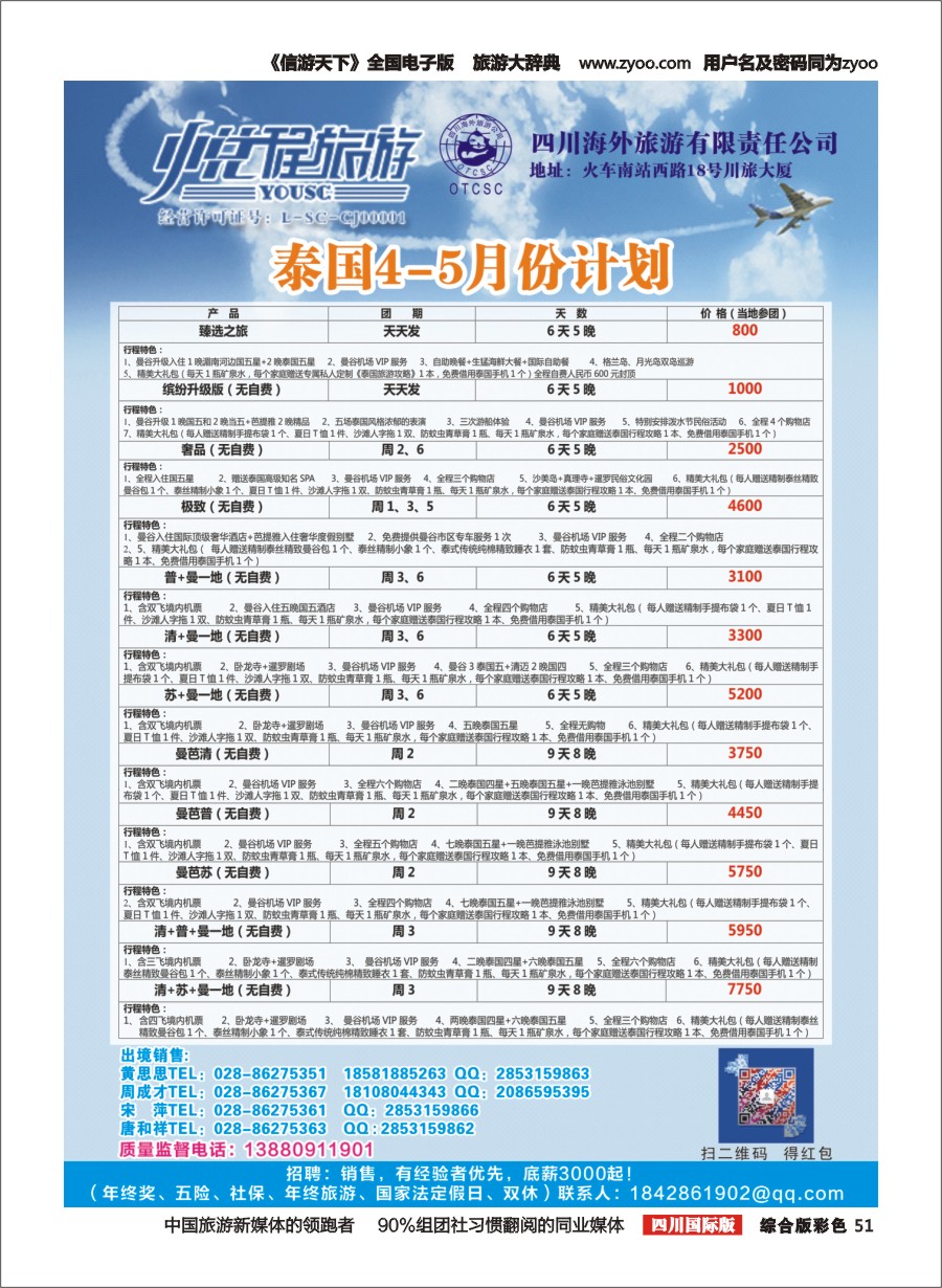 H彩051  四川海外-悦程旅游-泰国