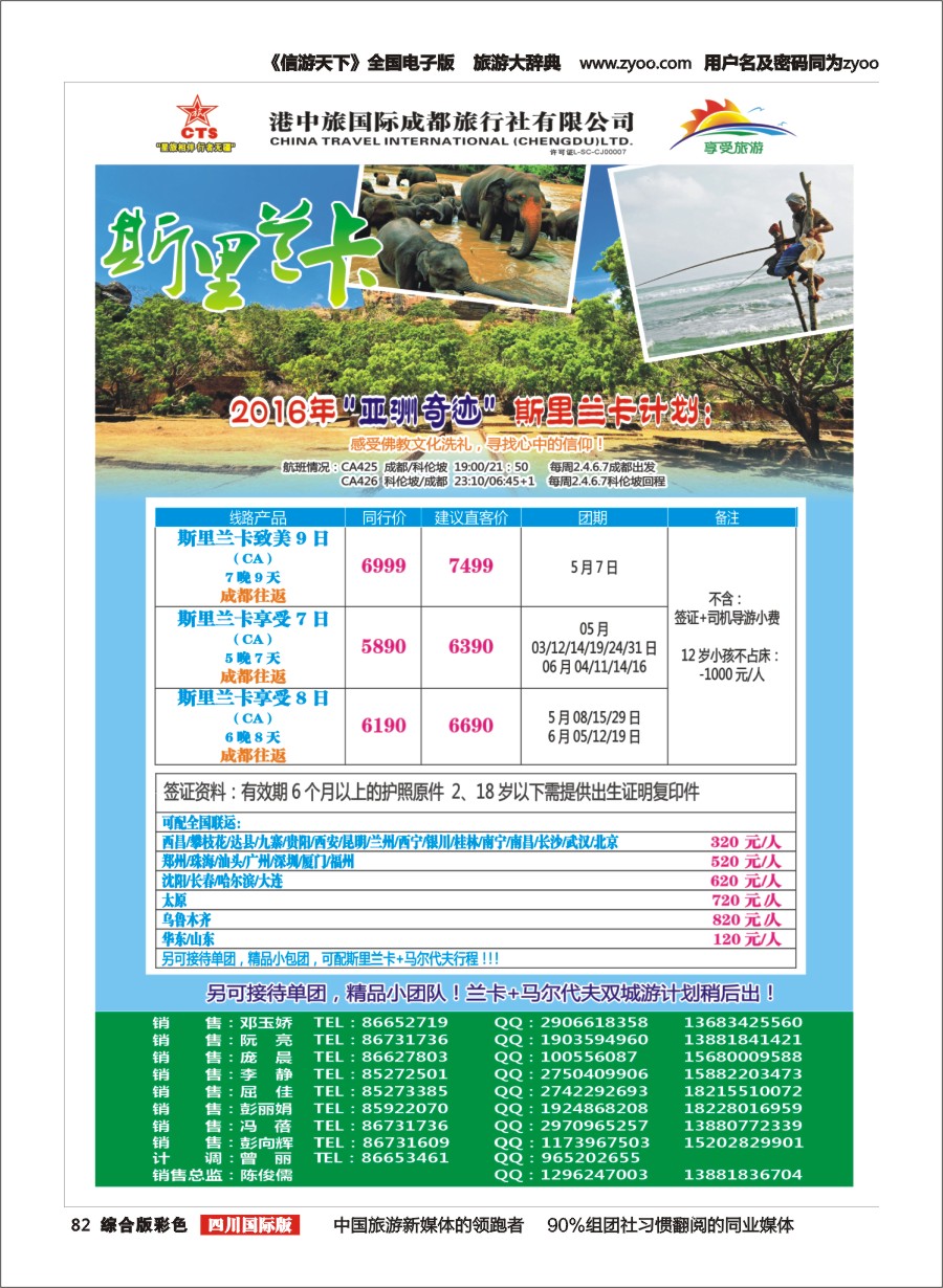 H彩082  港中旅-斯里兰卡、台湾、沙巴、新马