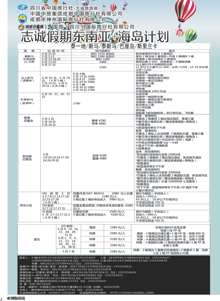L004  志诚假期-东南亚、港澳专线