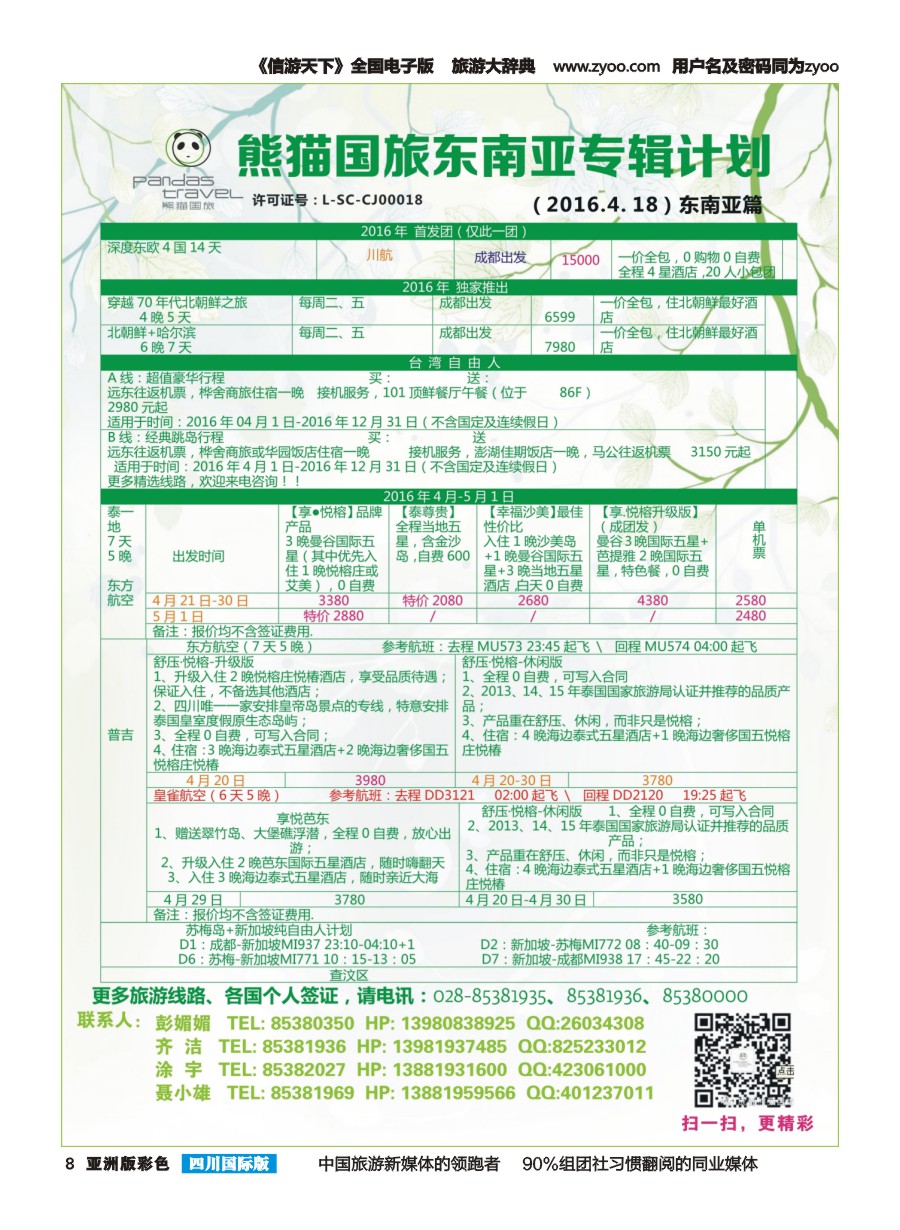 L彩008 熊猫国旅 东南亚 