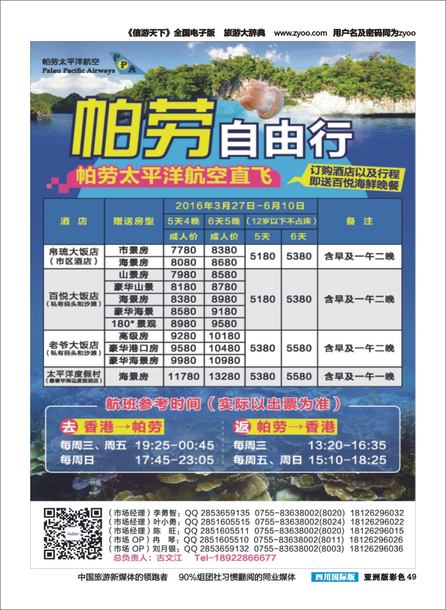 L彩049  香港直飞帕劳——百悦包机节后计划！