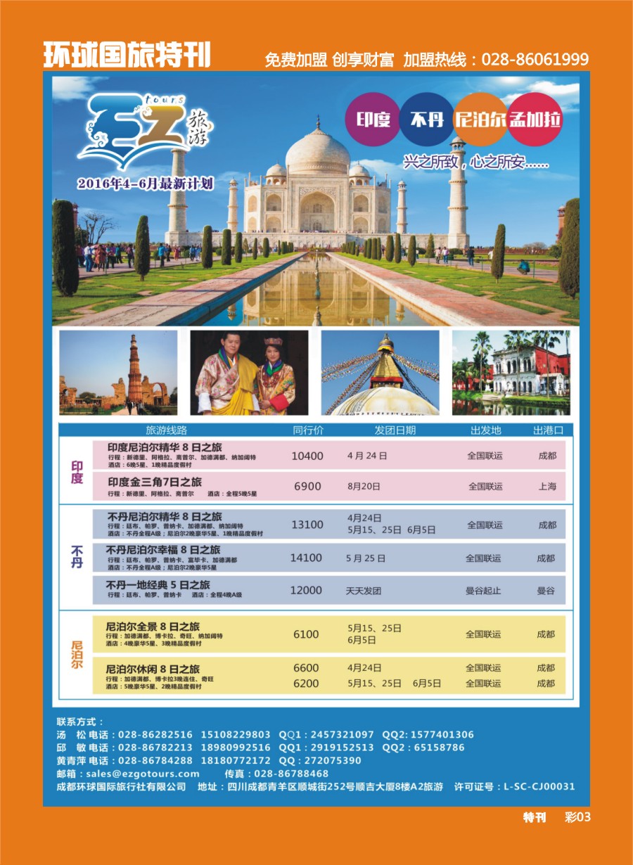 L环球特刊003 成都环球国旅-EZ旅游-尼泊尔.不丹.印度.孟加拉