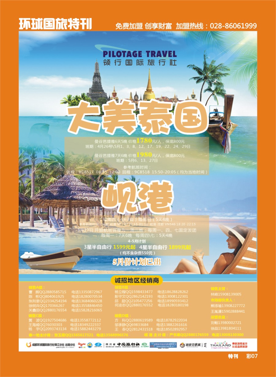 L环球特刊007  成都环球-领航国旅-清迈 苏梅岛 日本 泰一地 东南亚