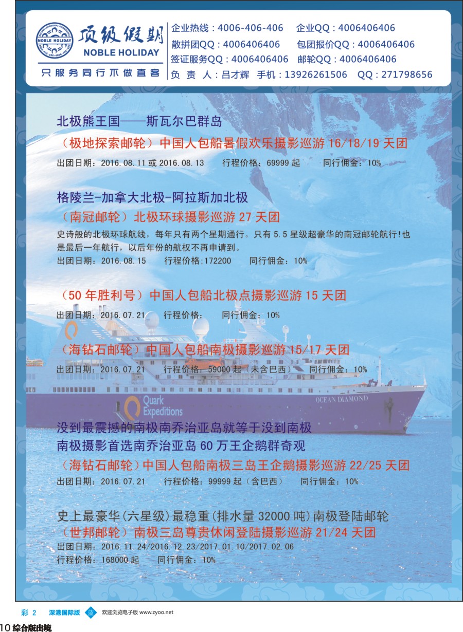 H010  顶级假期-极地包船