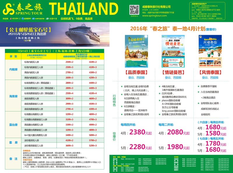 H中拉B1B2  【春秋航空】成都春秋-日本 泰国包机成都直飞 邮轮