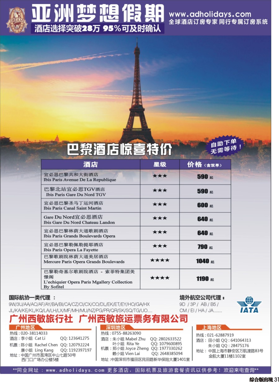 H031  全球酒店订房专家-亚洲梦想假期 巴黎