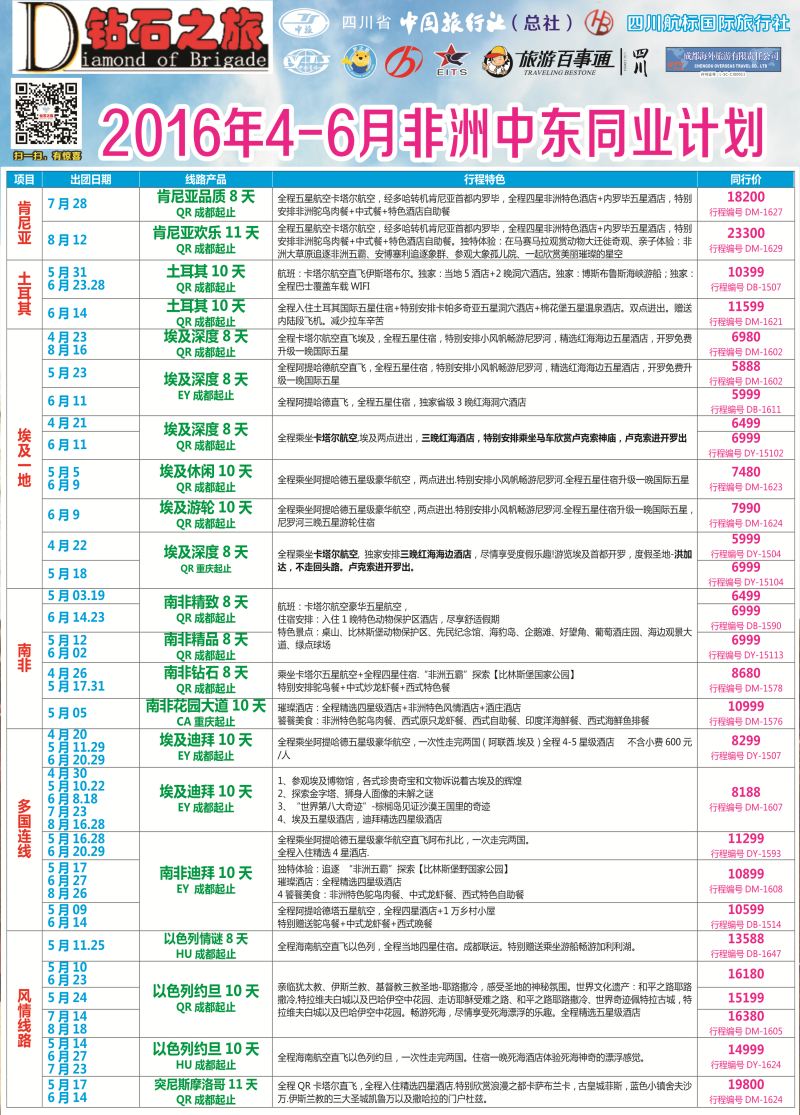 H专彩005   钻石之旅—2016年4-6月非洲中东同业计划｛02620｝