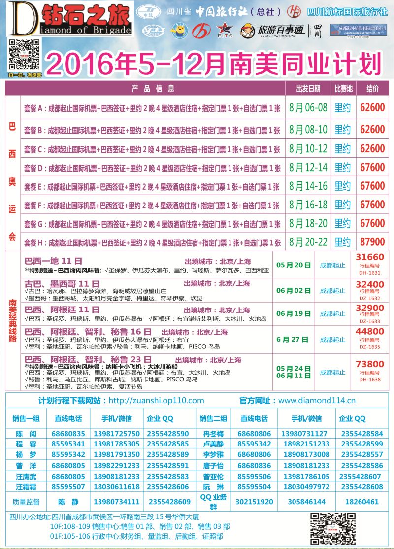 H专彩007   钻石之旅—2016年5-12月南美计划｛02620｝