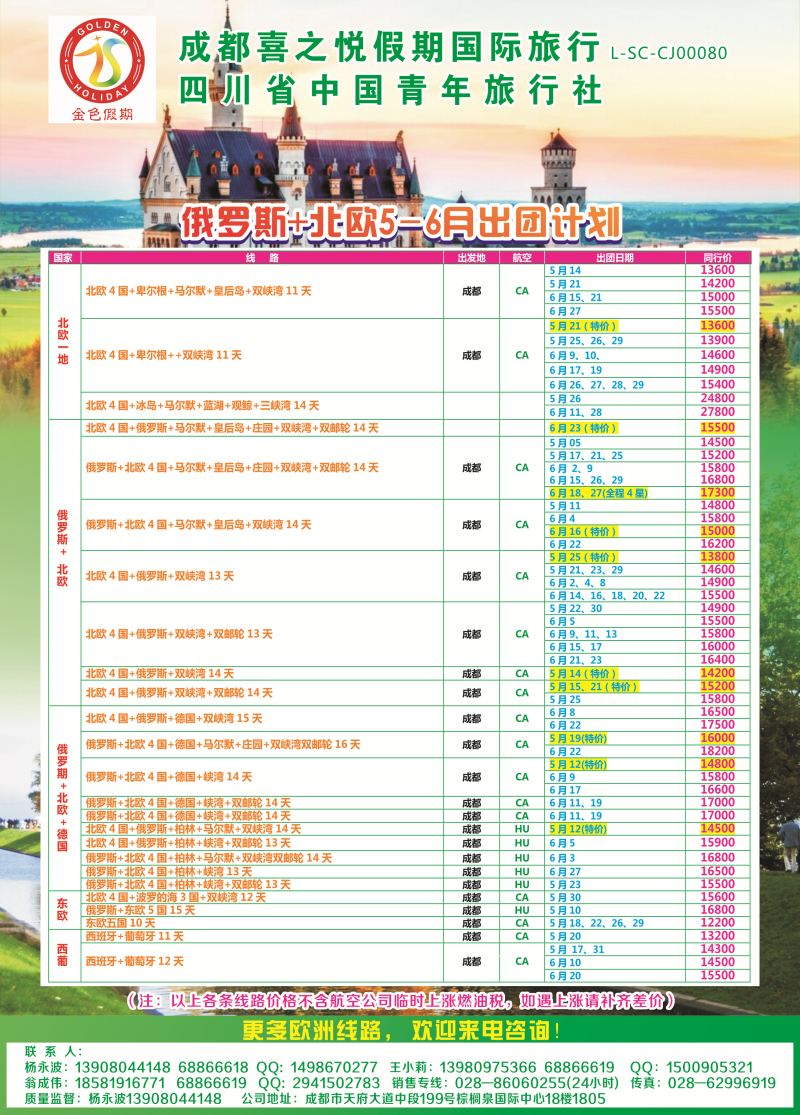 H专彩011 金色假期-俄罗斯、贝加尔湖，北欧、东欧、西葡