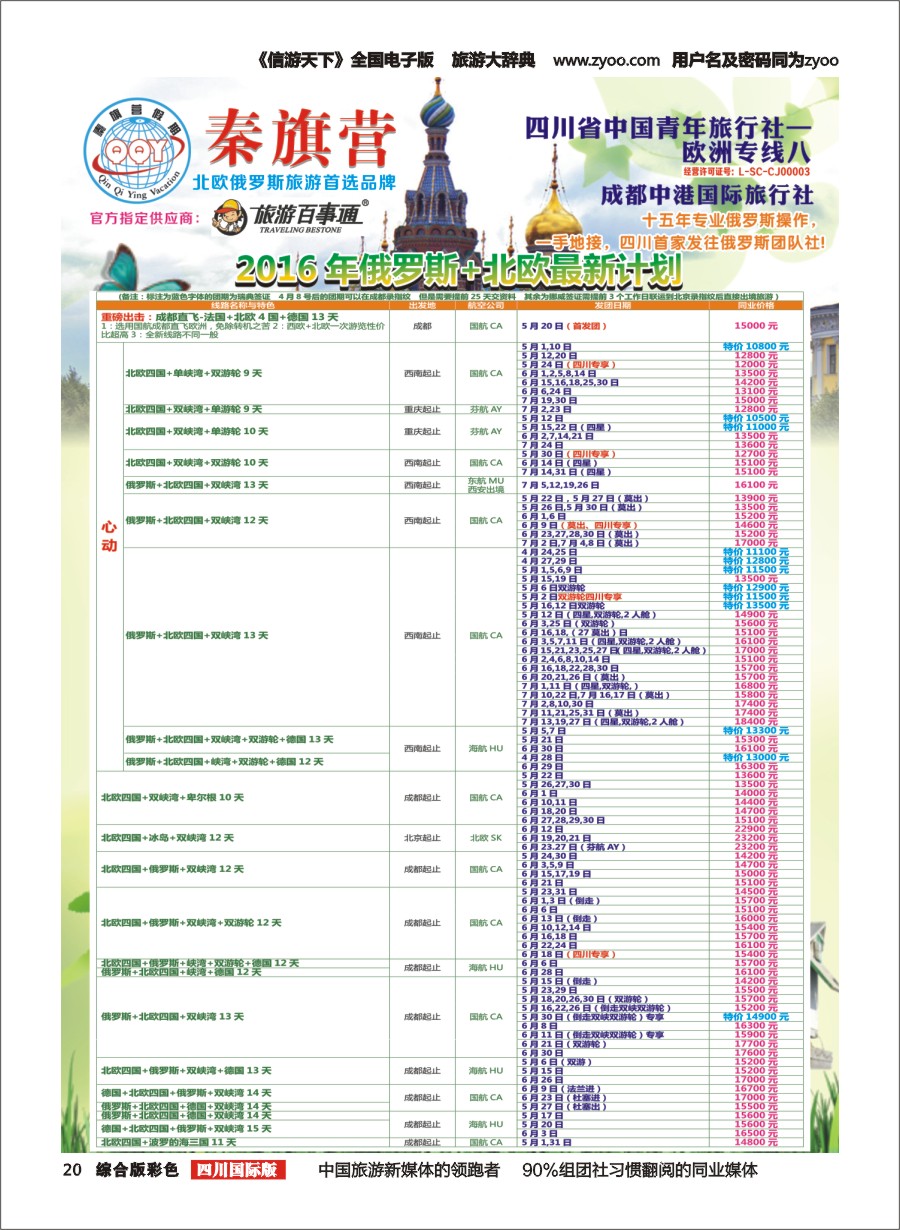 H彩020  省青旅-秦旗营假期-俄罗斯.北欧1