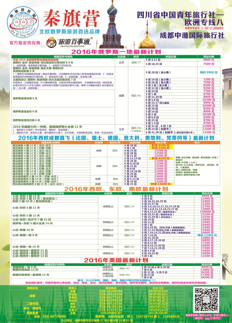 H彩021  省青旅-秦旗营假期-俄罗斯.西欧.东欧.南欧.美国2