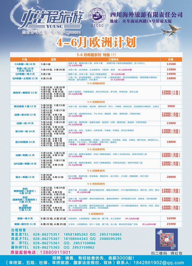 H彩049  四川海外-悦程旅游-欧洲