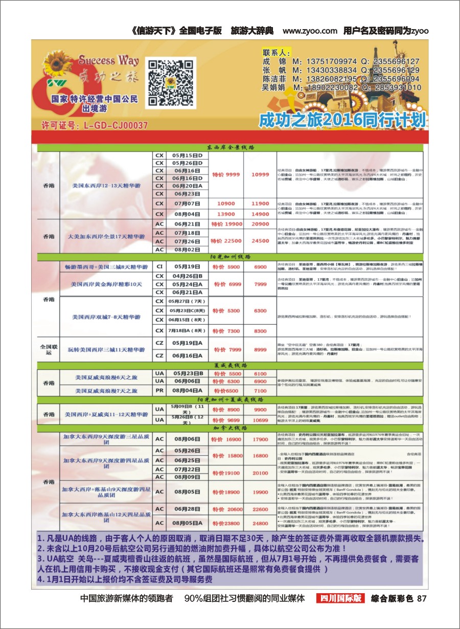 H彩087  广州成功之旅－－欧洲、美洲、南美计划2