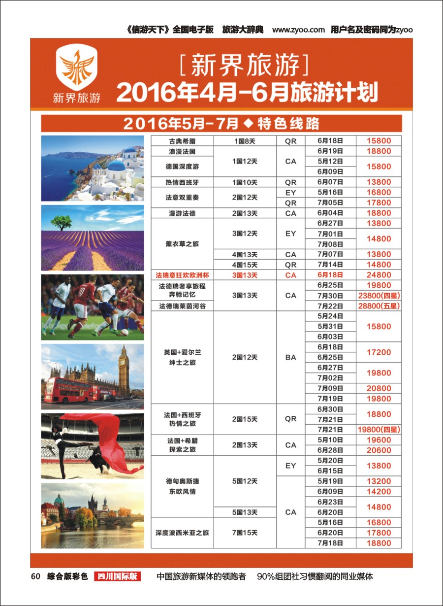 H彩60  新界旅游4-6月欧洲 日本旅游计划