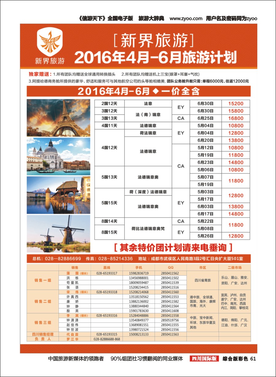 H彩61  新界旅游4-6月欧洲 日本旅游计划