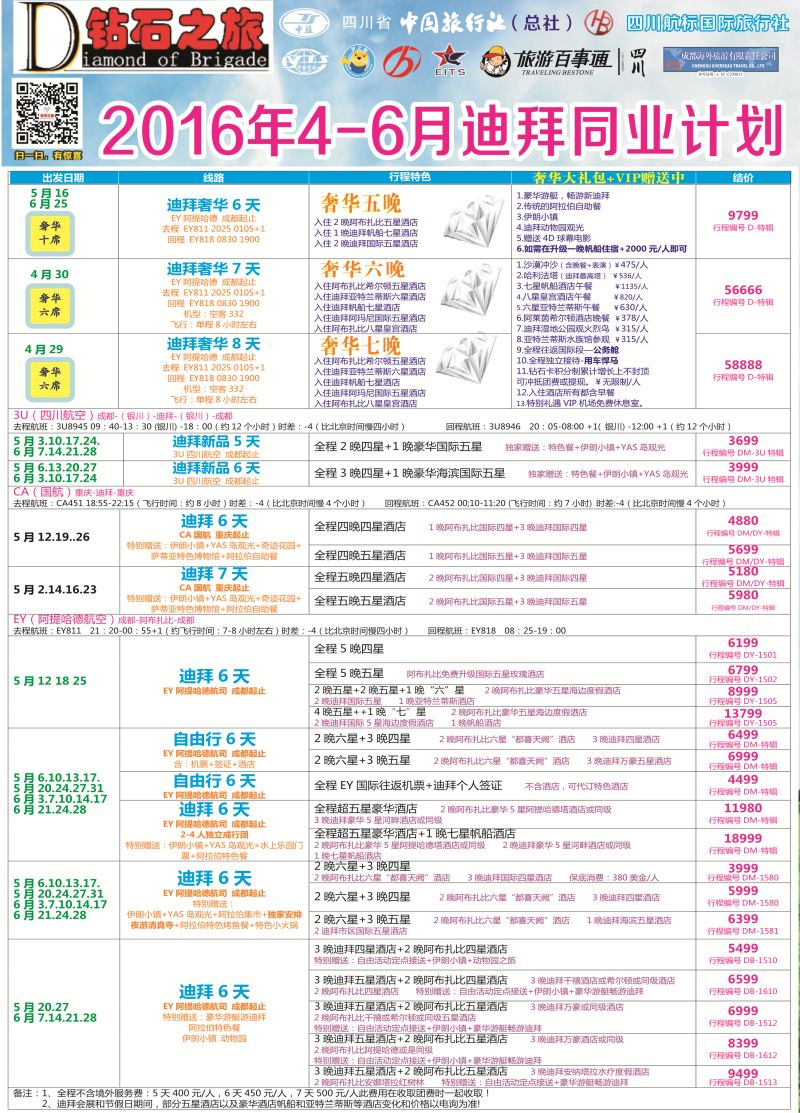 H专彩004   钻石之旅—2016年4-6月迪拜同业计划｛02620｝