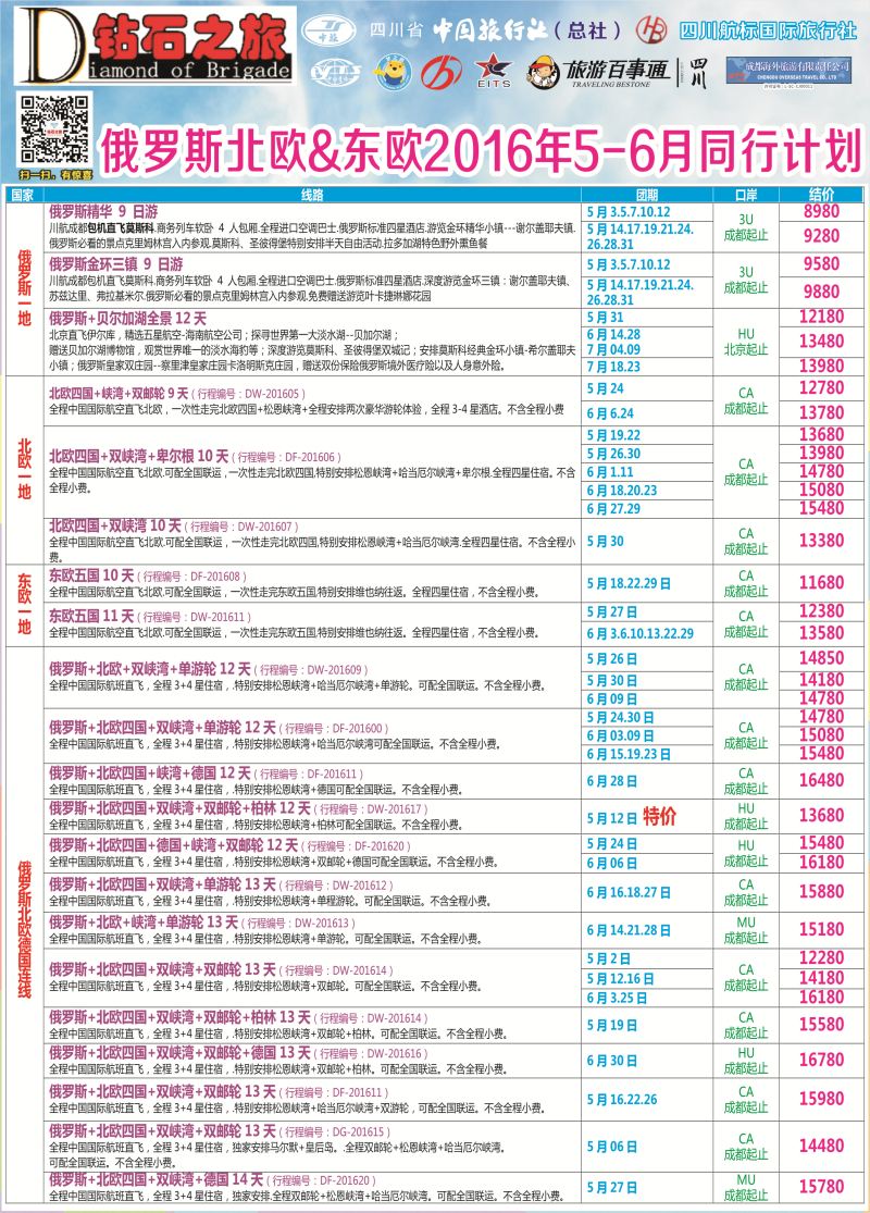 H专彩006   钻石之旅—2016年俄罗斯北欧、东欧5-6月计划｛02620｝