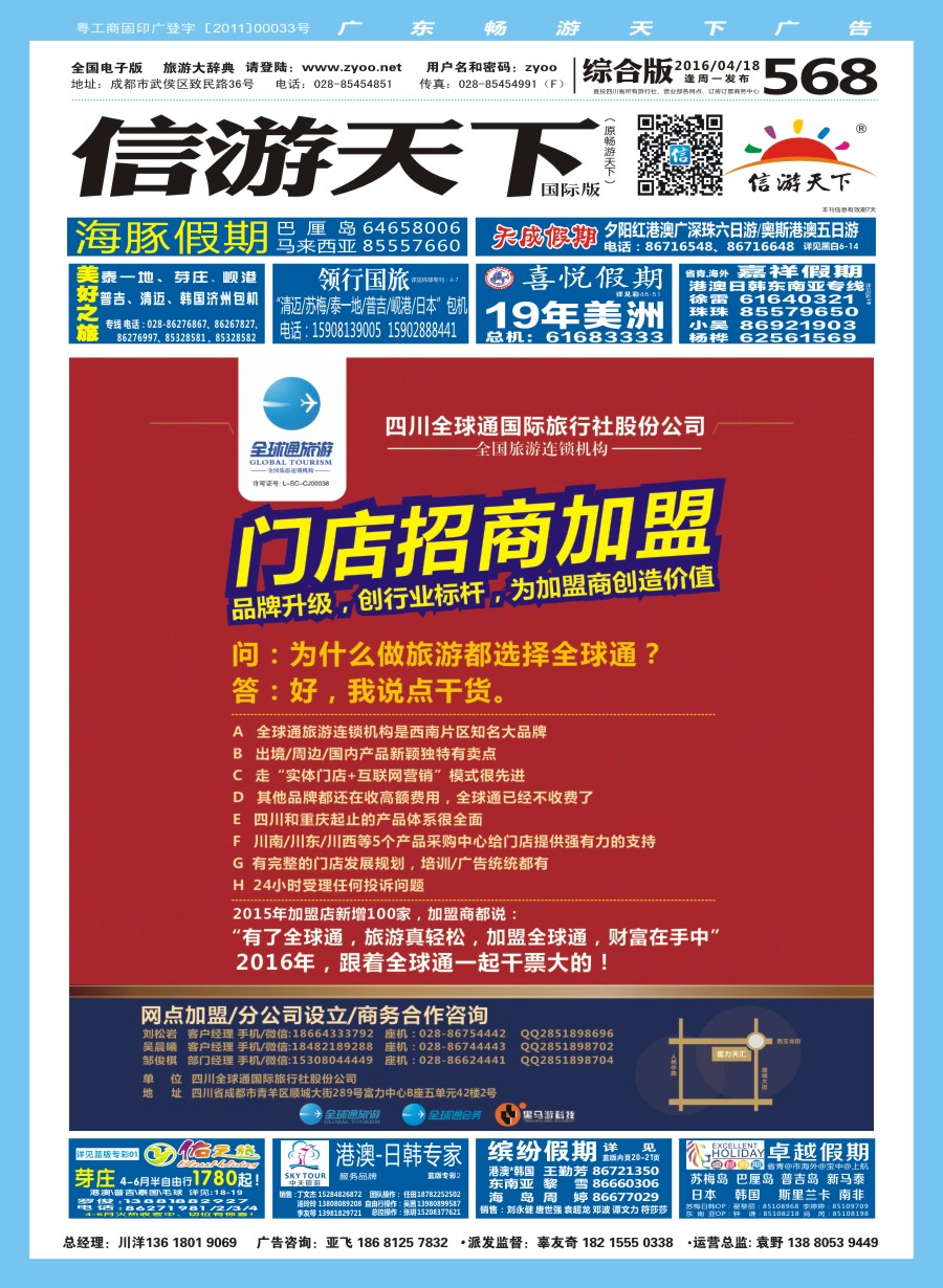 H封面  四川全球通国际旅行社 招商 加盟
