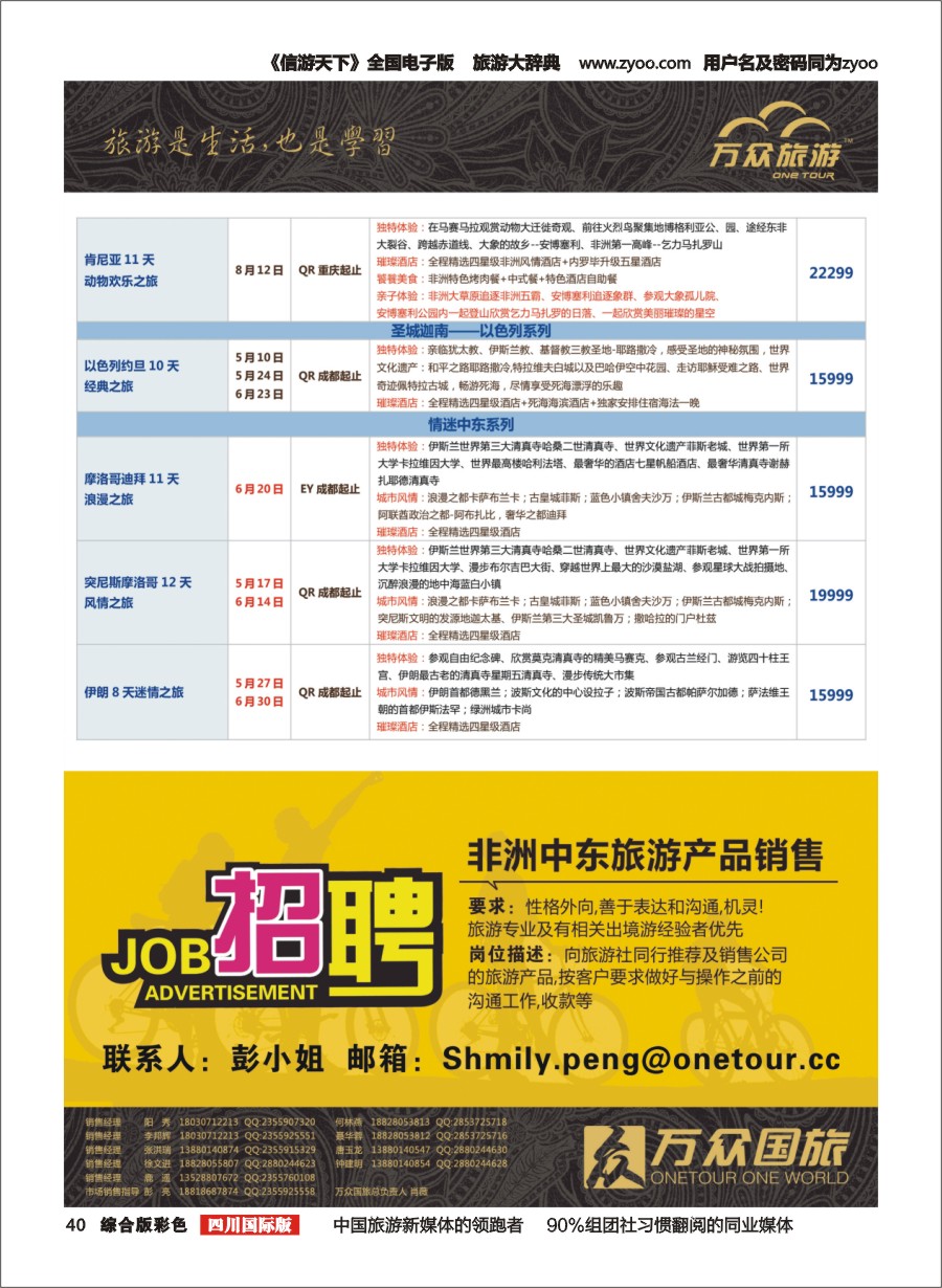 H彩40 万众旅游---中东非 招聘4