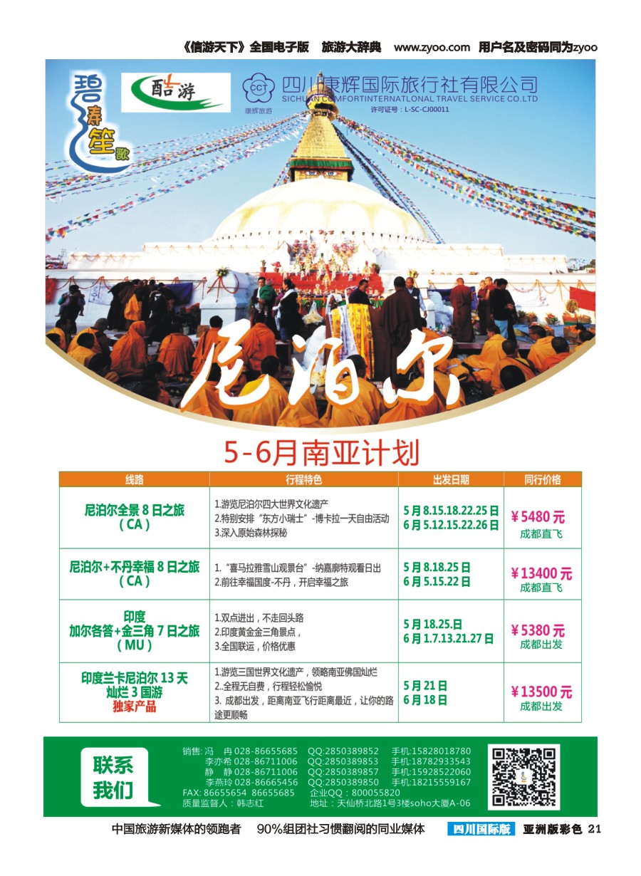 L彩021四川康辉国旅-【碧涛笙歌】 尼泊尔 