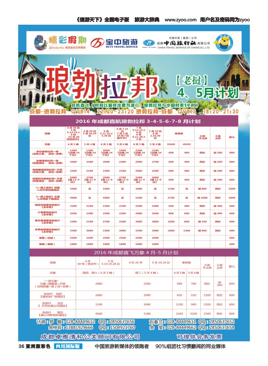 L彩036  精彩假期-琅勃拉邦、万象计划