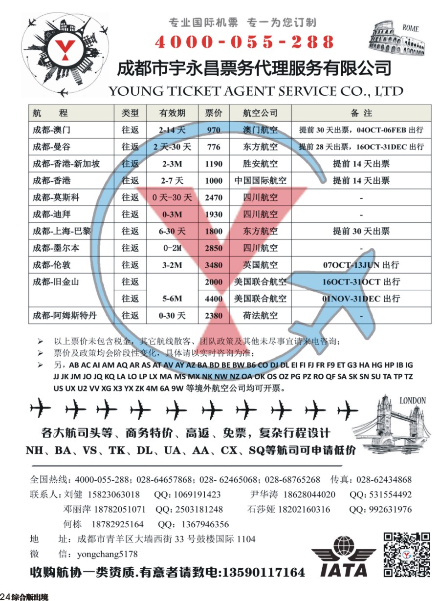 H024  成都市宇永昌票务代理服务有限公司