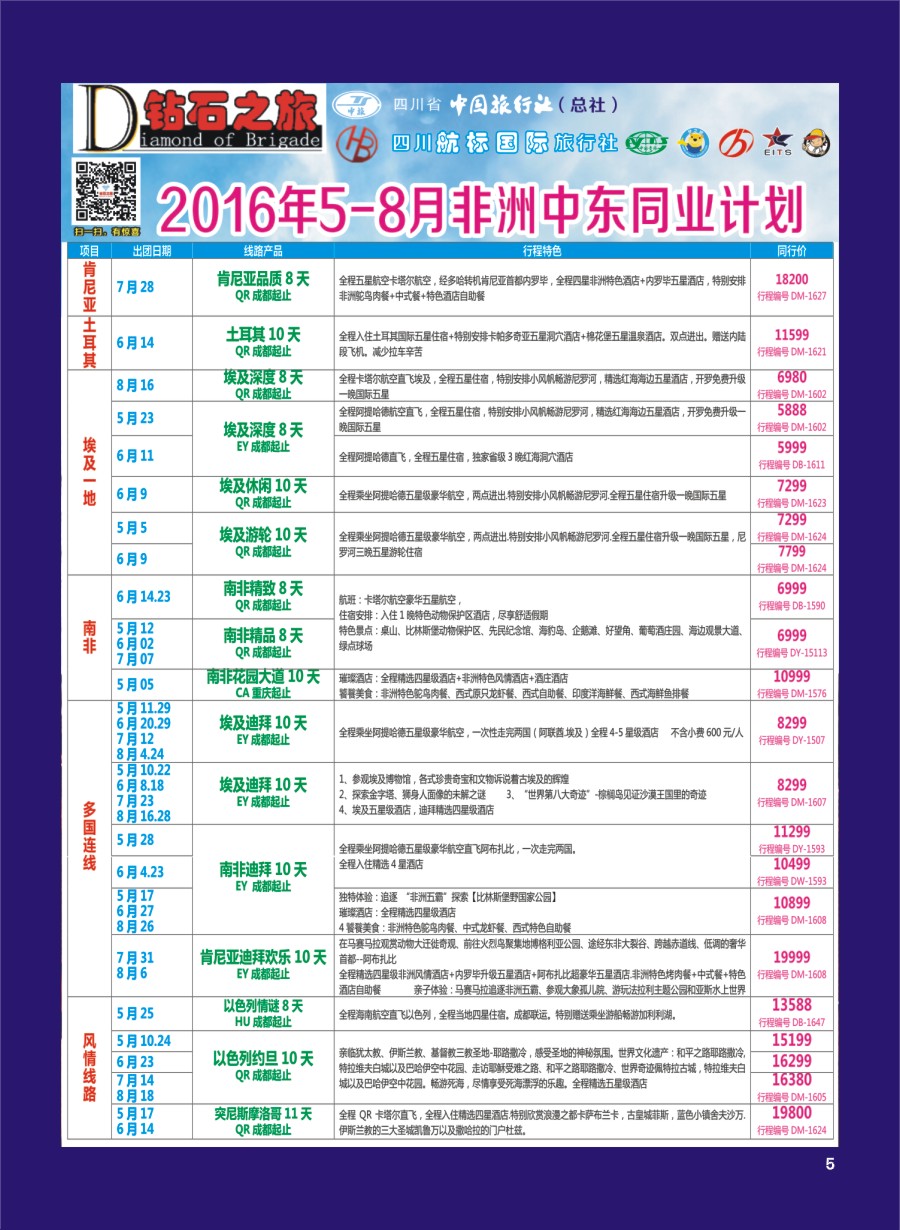 H专彩005   钻石之旅—2016年5-8月非洲中东同业计划｛02620｝