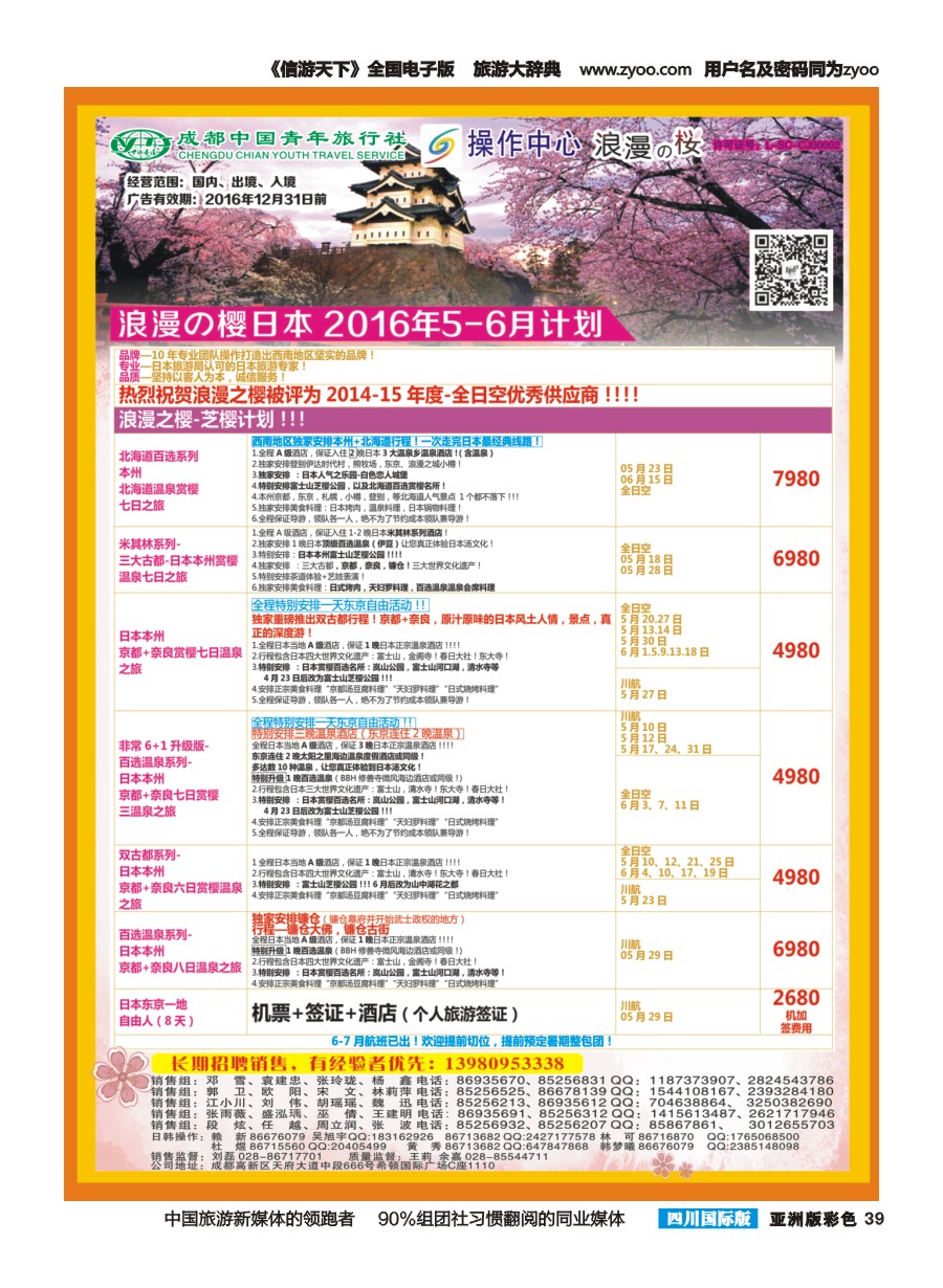 L彩039  成都青旅操作中心-浪漫之樱-日本