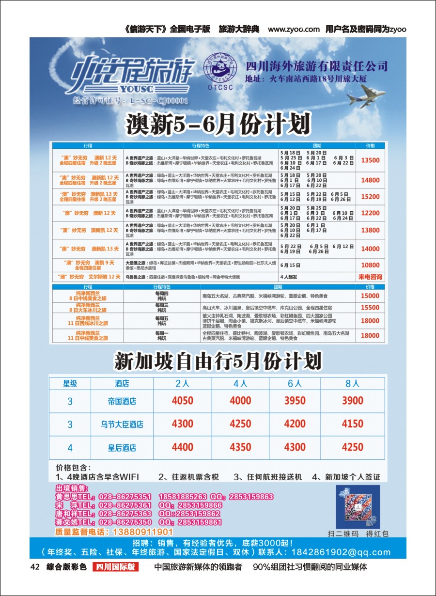 H彩042  四川海外-悦程旅游-澳新、新加坡