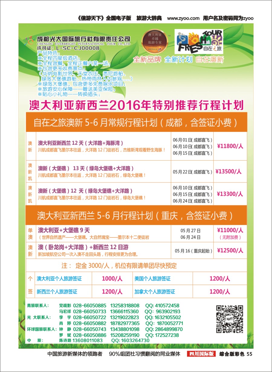 H彩55  成都光大国旅-自在之旅-澳新  斐济  